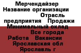 Мерчендайзер › Название организации ­ Team PRO 24 › Отрасль предприятия ­ Продажи › Минимальный оклад ­ 30 000 - Все города Работа » Вакансии   . Ярославская обл.,Ярославль г.